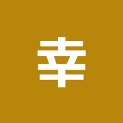 幸生治療院