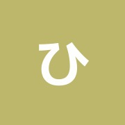 ひかり鍼灸治療院