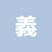 義整骨院