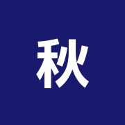 秋山治療院