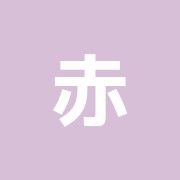 赤堤治療院
