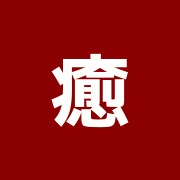 癒楽
