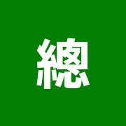 總健鍼灸治療院