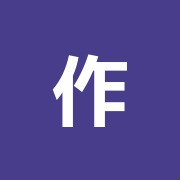 作馬治療院
