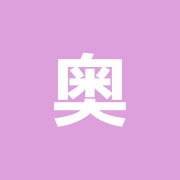 奥田鍼灸治療院