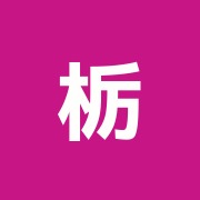 栃木はりきゆう治療院