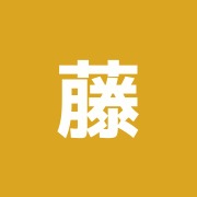 藤崎治療院