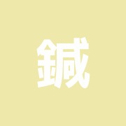 鍼灸整体院 すぽると