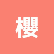 櫻木唯北京堂鍼灸 蒲田