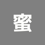 蜜野原
