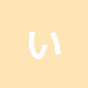 いのうえ治療室