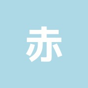 赤岩治療院【眼精疲労治療室】