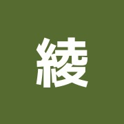 綾瀬整骨院