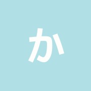 かとう接骨院