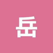 岳人堂