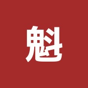 魁整体施術院