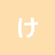けやきの森整骨院