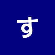 すえきち鍼灸治療院