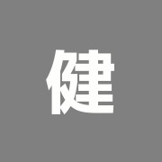 健康工房伊藤鍼灸院