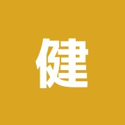 健幸堂治療院