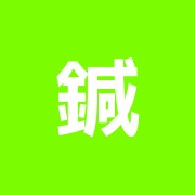 鍼灸指圧マッサージめじろ台治療院