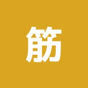 筋骨堂治療院
