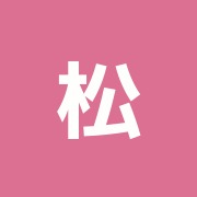 松沢整骨院