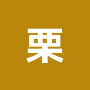 栗山鍼治療院