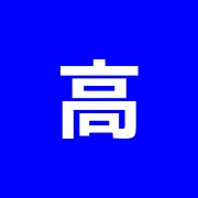 高輪治療院