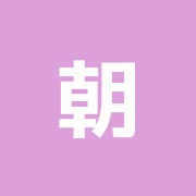 朝日接骨院