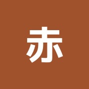 赤坂元気堂