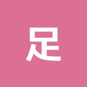 足立名倉堂接骨院