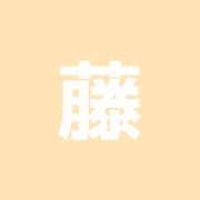 藤井鍼灸院