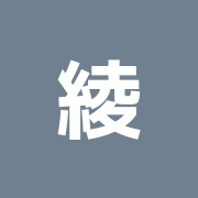 綾瀬かえで整骨院