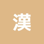 漢法院
