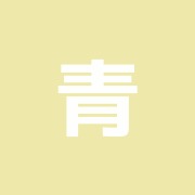 青木治療院