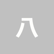 八幡山鍼灸整骨院