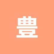 豊玉はり・灸・マッサージ治療院