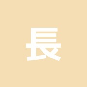 長生治療院