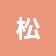 松澤整骨院