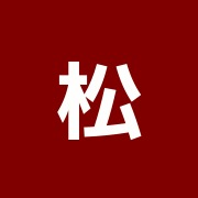松本治療院