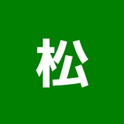 松之山治療院