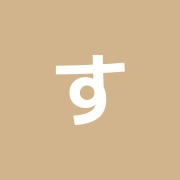 すわの森はり灸接骨院