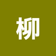 柳澤接骨院