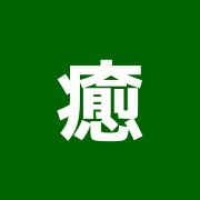 癒尽 ~ゆうじん~