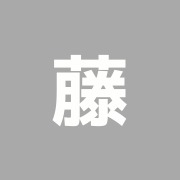 藤
