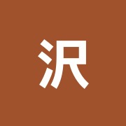 沢田はり治療室