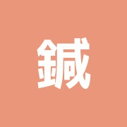 鍼灸治療院よつば