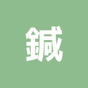 鍼灸求真庵