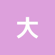 大澤整骨院
